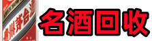 徽州友才名酒回收店